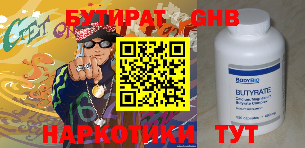 Бутират 1.4BDO Брянск