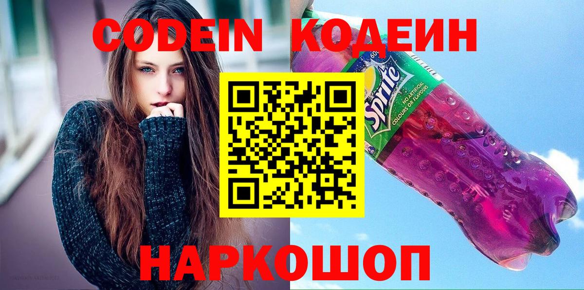 Codein напиток Lean (лин) Брянск