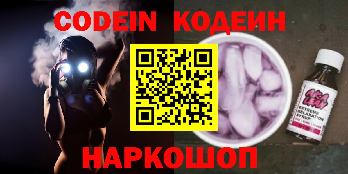 Брянск  Кодеиновый сироп Lean напиток Lean (лин)  Вход с VPN  Codein Purple Drank 
